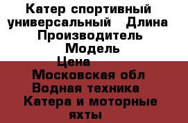 Катер спортивный, универсальный › Длина ­ 19 › Производитель ­ MasterCraft   › Модель ­ ProStar 190 › Цена ­ 600 000 - Московская обл. Водная техника » Катера и моторные яхты   